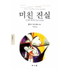 미친 진실, 동문선, 줄리아 크리스테바