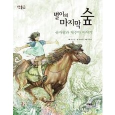 [韓蔚(韓蔚學院)]小星的最後森林, 韓蔚(韓蔚學院)