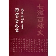 예서백림문, 이화문화출판사, 손경식