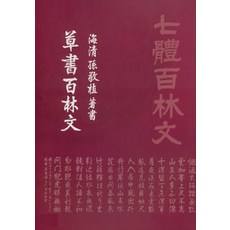 초서백림문, 이화문화출판사, 손경식