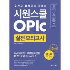 3가지 전략으로 끝내는 시원스쿨 오픽 실전 모의고사 10회, 시원스쿨랩