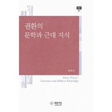 PRUNSASANG 權煥的文學與近代知識 - 現代文學研究叢書 57 (精裝), 全熙善