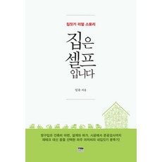 집은 셀프입니다 : 집짓기 리얼 스토리, 한울