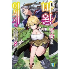 백수 마왕의 모습으로 이세계에 8 - L Novel, 디앤씨미디어, 아이아츠시