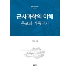 BookKorea 軍事科學的理解 ： 槍炮與機動武器, 李鎭浩