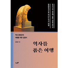 역사를 품은 여행 : 역사 문화유적 여행을 위한 길잡이, 책과나무, 심상섭