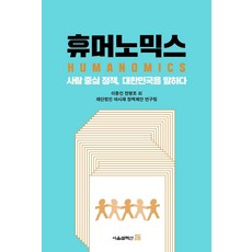 휴머노믹스 : 사람 중심 정책 대한민국을 말하다, 서울셀렉션, 송보희 외