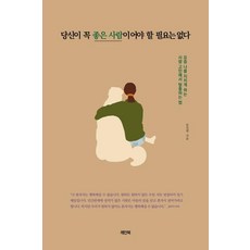 당신이 꼭 좋은 사람이어야 할 필요는 없다 : 요즘 나를 지치게 하는 사람 고민에서 탈출하는 법, 레인북, 유진명