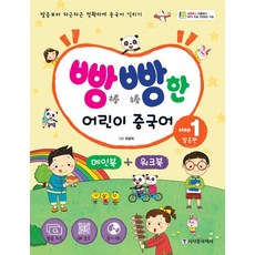 빵빵한 어린이 중국어, step 1, 시사중국어사
