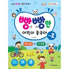 빵빵한 어린이 중국어 Setp 2, 시사중국어사(시사에듀케이션)