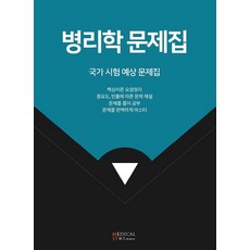 病理學問題集： 國家考試預想問題集, 메디컬스타