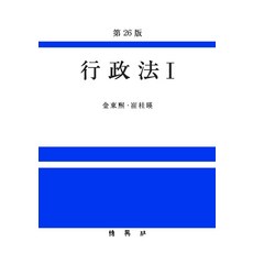 행정법 1 (제26판), 박영사, 김동희 최계영