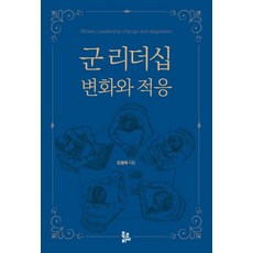 BookKorea 軍隊領導力的變化與適應 (精裝), 吳光世
