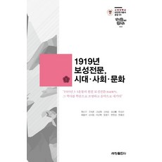 Sechangpublish 1919年普成專門時代的社會文化 - 破顔研究叢書 共感 3, 金聖喆明淳求