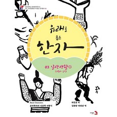 Publishing3 蘊含由來的漢字 3： 日常生活1(服裝與食物)