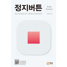 HyungseulFutureEducationCenter 停止按鈕 (Stop Button), 朴利哲