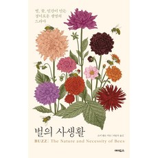 벌의 사생활 : 벌 꽃 인간이 만든 경이로운 생명의 드라마, 에이도스, 소어 핸슨