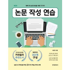 Hankookmunhwasa 論文寫作練習 ： 為完成人生第一篇論文的31個步驟 (第2版), 李允珍