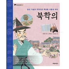 북학의 : 앞선 기술과 무역으로 백성을 이롭게 하라 - 파란클래식 27, 파란자전거, 상세 설명 참조