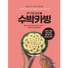 [백산출판사]푸드카빙 실전 1 수박카빙 : 수박의 색과 층을 활용한 입체 카빙기법, 백산출판사, 이정민,박선희,홍미숙,김미경,구미숙