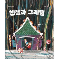 헨젤과 그레텔 (양장), 반(BARN)
