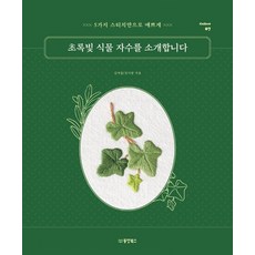 Dongyang Books 介紹翠綠植物刺繡 ： 只用5種針法就能繡出美麗圖案, 金汝蔚,金怡朗