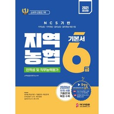 [미디어정훈(정훈사)]2021 NCS 지역농협 6급 인적성 및 직무능력평가 : 2020년 기출문제 유형 반영, 미디어정훈(정훈사)