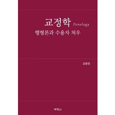 PAKYOUNGSA 矯正學：行刑論與收容者處遇：收錄5級行政高試主觀式申論題歷屆試題, 琴龍明