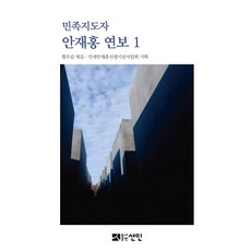 PublishingSeonin 民族領袖安在鴻年譜 1 (精裝), 仙人, 黃祐甲