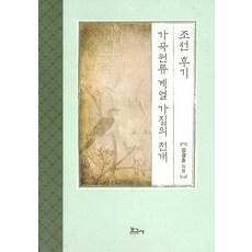 BOGOSA 朝鮮後期《歌曲源流》系列歌集的演變, 姜京浩