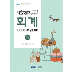 2021 ERP 정보관리사 회계 1급, 삼일인포마인