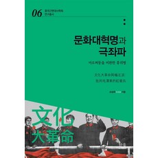 HanulAcademy 文化大革命與極左派： 批判毛澤東的紅衛兵 - 中國近現代史學會研究叢書 6, 孫承會