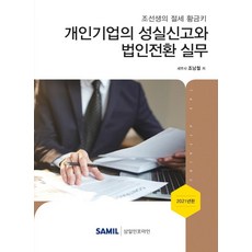 韓國 SAMIL 2021 個人企業的誠實申報與法人轉換實務：趙老師的節稅黃金鑰匙, 趙南哲