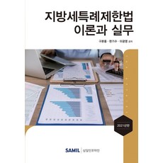 韓國 SAMIL 2021 地方稅特例限制法 理論與實務 (精裝), 具本豐玄基秀李光榮