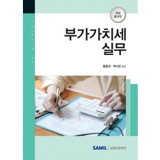 韓國 SAMIL 2021 附加價值稅實務 (修訂增補版) (精裝), 黃鐘大白智恩
