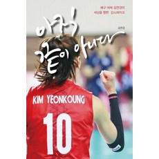 gayeon 還不是結束：排球女帝金軟景朝向世界的強力扣球, 金軟景