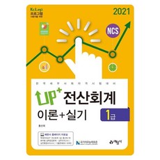 2021 Up+ 전산회계 1급 이론+실기, 예문사