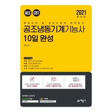2021 공조냉동기계기능사 10일 완성, 예문사
