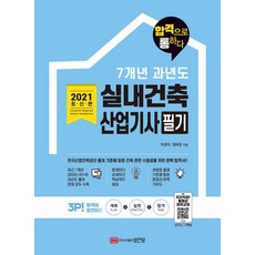 2021 7개년 과년도 실내건축산업기사 필기, 성안당