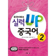 Dongyang Books 漢語銀行 實力UP 中文, 2冊