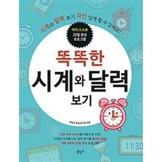 똑똑한 시계와 달력 보기, 북링크, 상세내용 참조