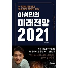 NamuwaYeolmae 李聖旻的未來展望 2021 ： 東亞時代的開幕, 李聖旻