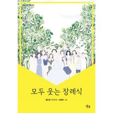 모두 웃는 장례식 - 동화 마을 33, 별숲