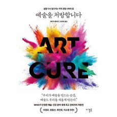 [디플롯]예술을 처방합니다 : 삶을 다시 일으키는 미적 경험 너머의 힘