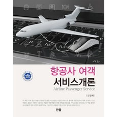 항공사 여객 서비스개론, 한올출판사, 김경계