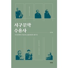 Youkrack 西歐文學接受史 ： 西歐文學的接受與在地性的重構 (精裝), 安美英