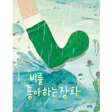 비를 좋아하는 장화 (빅북), 봄개울