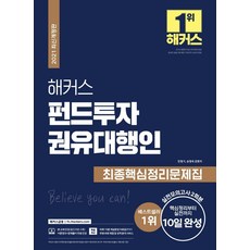 해커스 펀드투자권유대행인 최종핵심정리문제집, 해커스금융