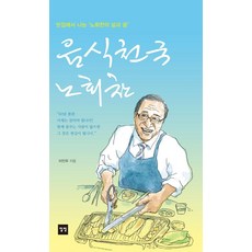 Ilbit 美食天國魯會燦： 在美食餐廳分享的'魯會燦的人生與夢想'