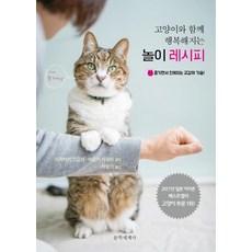 고양이와 함께 행복해지는 놀이 레시피 : 즐기면서 친해지는 교감의 기술 (개정판), 문학세계사, 사카자키 기요카아오키 아유미